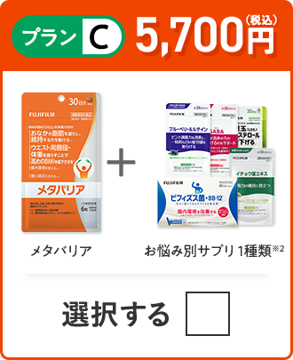 プランC 5,700円（税込） メタバリア＋お悩み別サプリ 1品