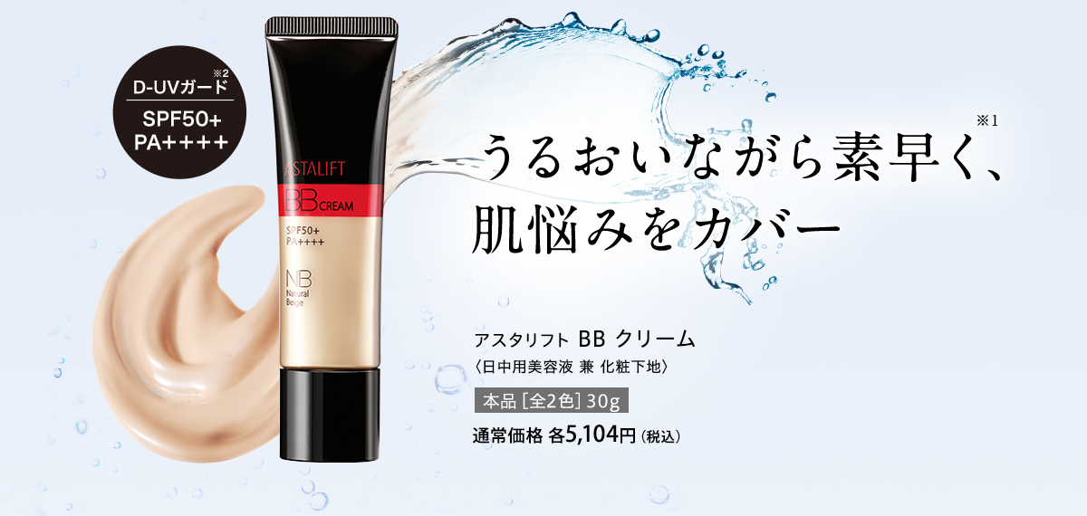 うるおいながら素早く、肌悩みをカバー アスタリフト BB クリーム〈日中用美容液 兼 化粧下地〉