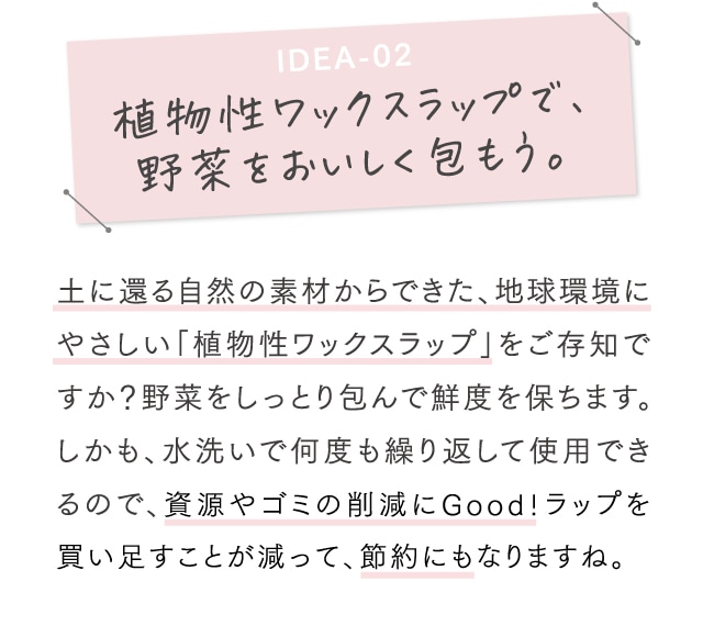 IDEA-02 植物性ワックスラップで、野菜をおいしく包もう。