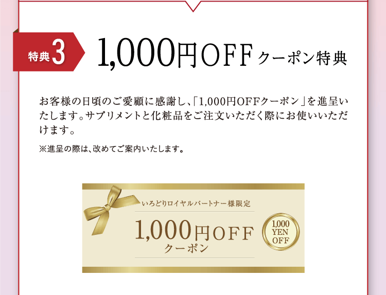 【特典3】1000円OFFクーポン 特典