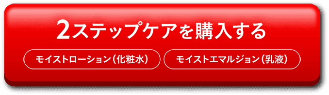 2ステップケアを購入する