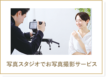 写真スタジオでお写真撮影サービス