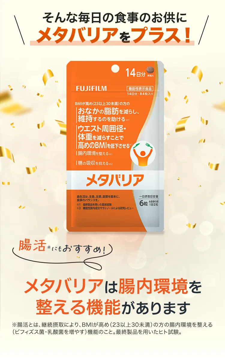 そんな毎日の食事のお供にメタバリアをプラス！
