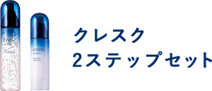 クレスク 2ステップセット