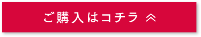 ご購入はコチラ