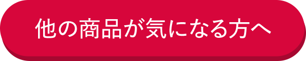 他の商品が気になる方へ