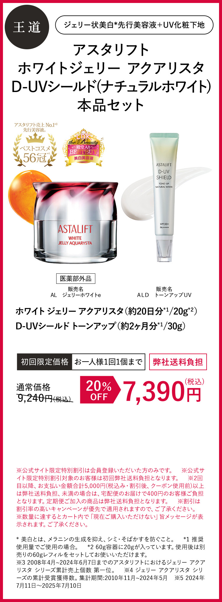 アスタリフト ホワイトジェリー アクアリスタ D-UVシールド（ナチュラルホワイト）本品セット