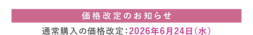 価格改定のお知らせ：通常購入の価格改定は2026年6月24日（水）