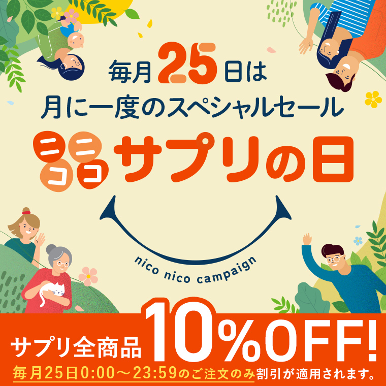 毎月25日はニコニコサプリの日。月に一度のスペシャルセールでサプリメントがお得。最大10％OFF。