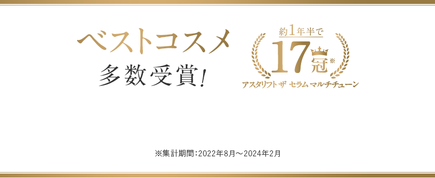 ベストコスメ多数受賞！