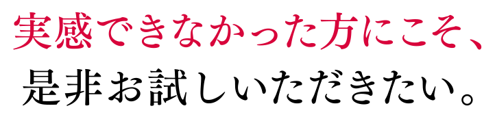 実感できなかった方にこそ