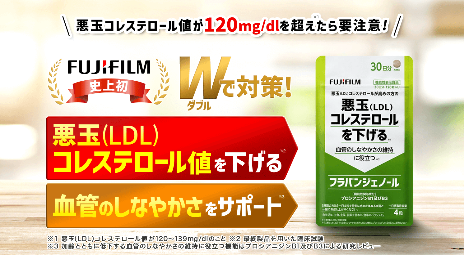 悪玉(LDL)コレステロール値が120mg/dlを超えたら要注意!　プロシアニジンB1及びB3が悪玉(LDL)コレステロールを下げる！