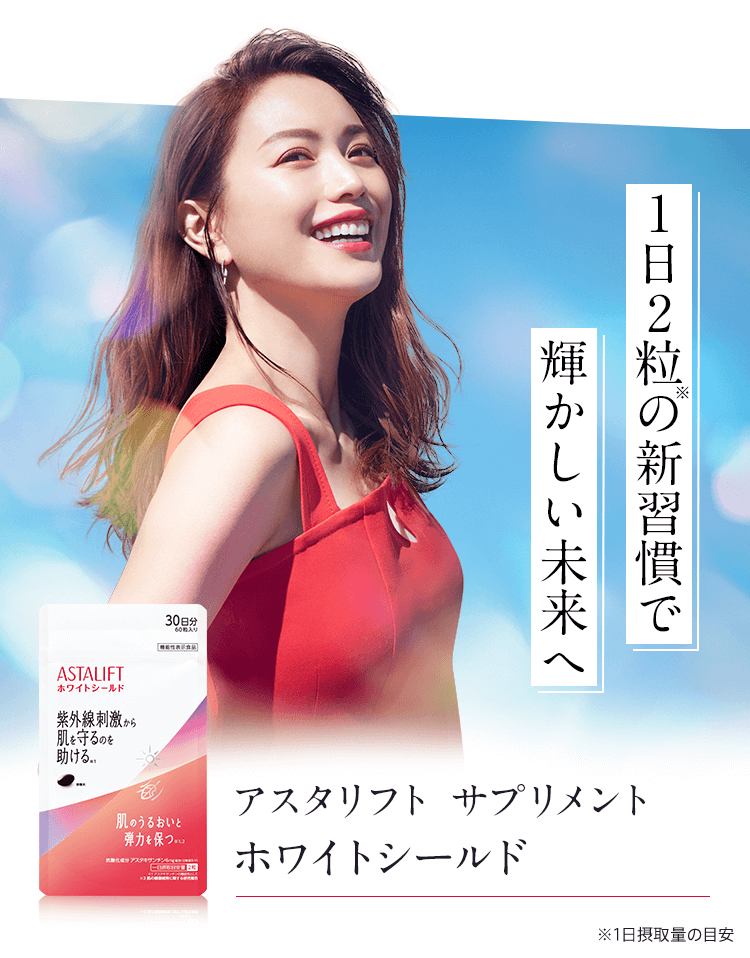 1日2粒の新習慣で輝かしい未来へ