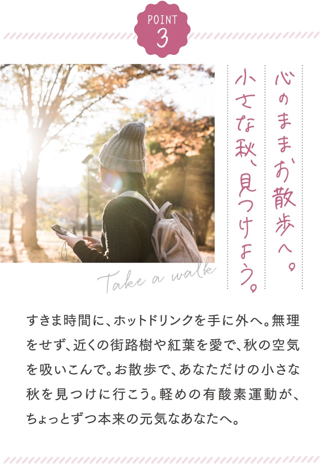 POINT3 心のままお散歩へ。小さな秋、見つけよう。