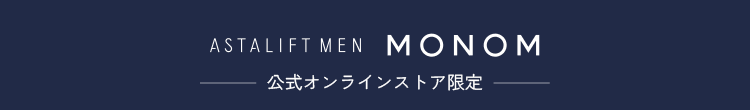 ASTALIFT MEN MONOM 公式オンラインストア限定