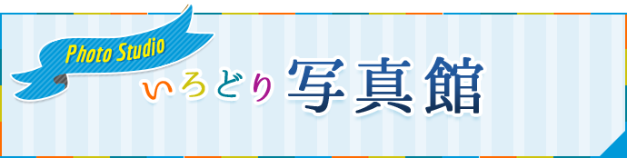 いろどり写真館