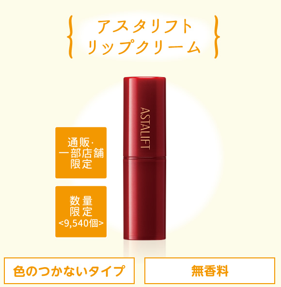アスタリフト リップクリーム