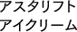 アスタリフト アイクリーム