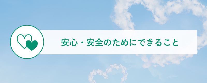 安心・安全のためにできること