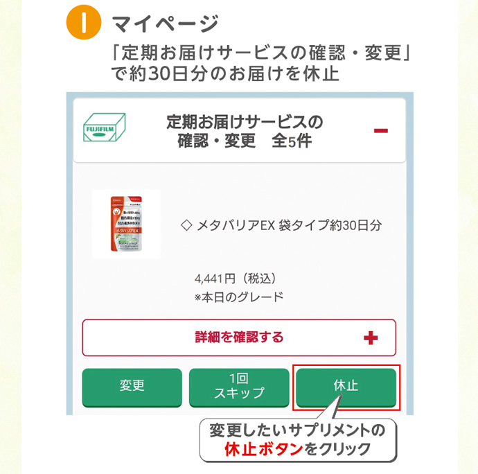 マイページ「お届けサービスの確認・変更」で約30日分のお届けを休止