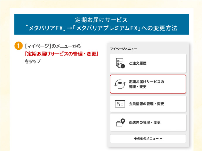 定期お届けサービス「メタバリアEX」→「メタバリアプレミアムEX」への変更方法1