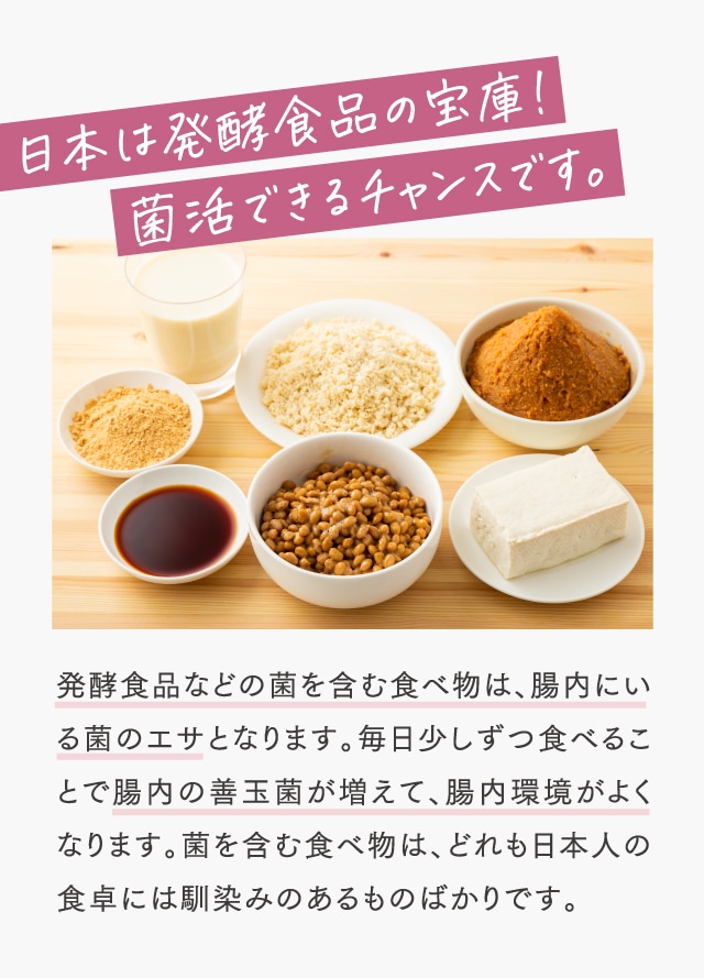 日本は発酵食品の宝庫！菌活できるチャンスです。