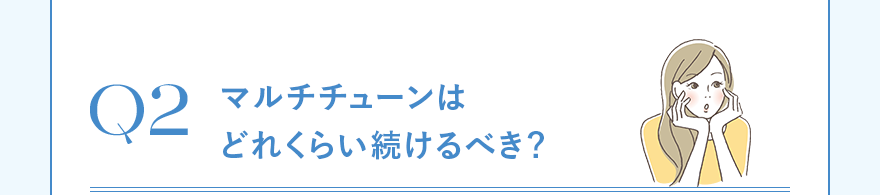 マルチチューンはどれくらい続けるべき？