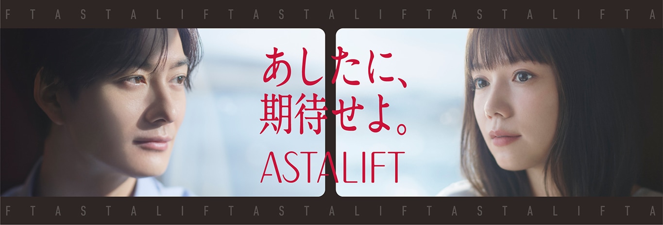 あしたに、期待せよ。ASTALIFT