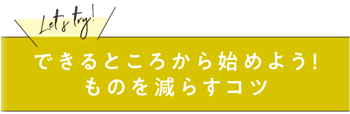 できるところから始めよう！ものを減らすコツ
