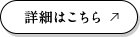 詳細はこちら