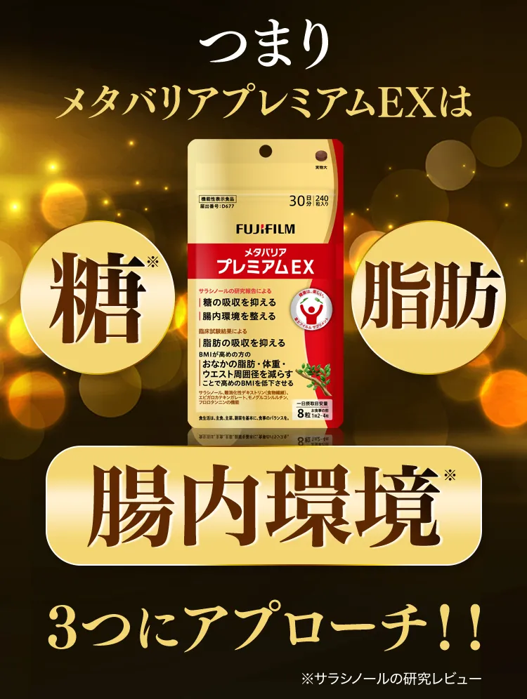 メタバリアプレミアムEX -サプリメントの通信販売 | FUJIFILM