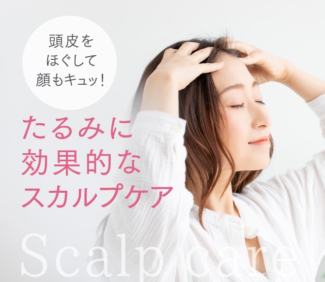 たるみに効果的なスカルプケア