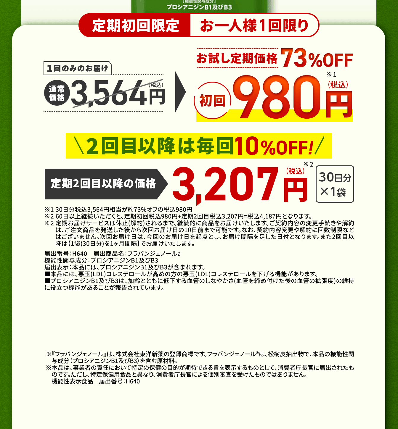 定期初回限定お一人様1回限り　　1回のみのお届け　通常価格3,564円(税込)→お試し定期価格62％OFF　初回980円(税込)　2回目以降は毎回10％OFF！