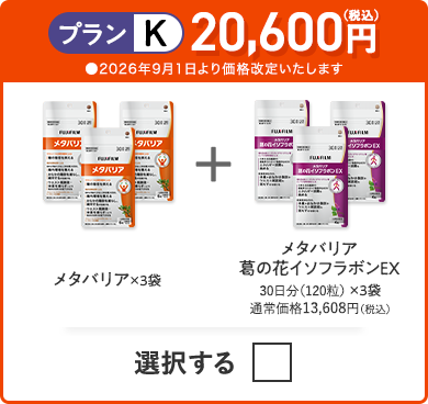 プランK 20,600円（税込） メタバリア×3袋＋メタバリア葛の花イソフラボンEX×3袋