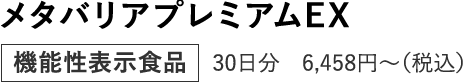 メタバリアプレミアムEX