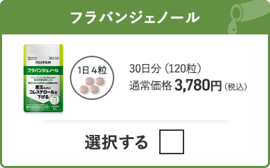 フラバンジェノール 30日分（120粒）