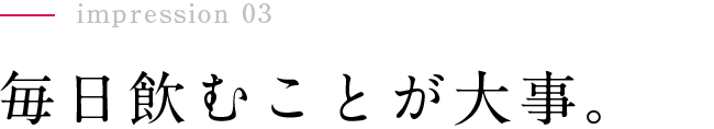 毎日飲むことが大事。