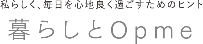 私らしく、毎日を心地良く過ごすためのヒント 暮らしとOpme