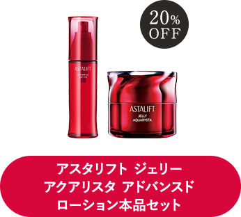 アスタリフト ジェリー アクアリスタ アドバンスドローション本品セット