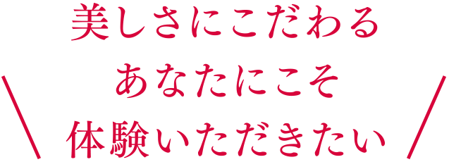 あなたにこそ続けていただきたい