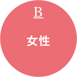 女性