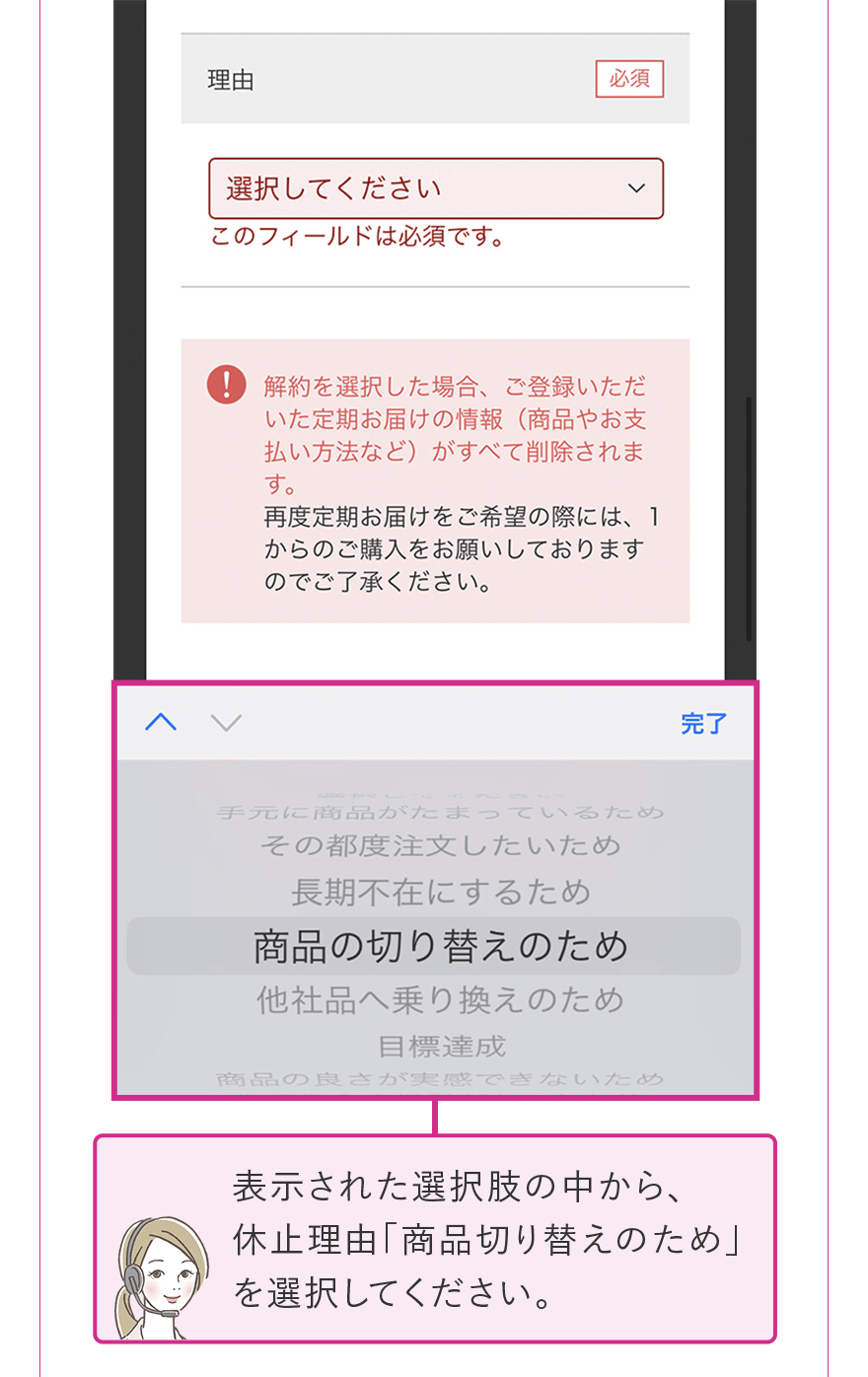 表示された選択肢の中から、休止理由「商品切り替えのため」を選択してください。