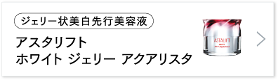 アスタリフト ホワイト ジェリー アクアリスタ