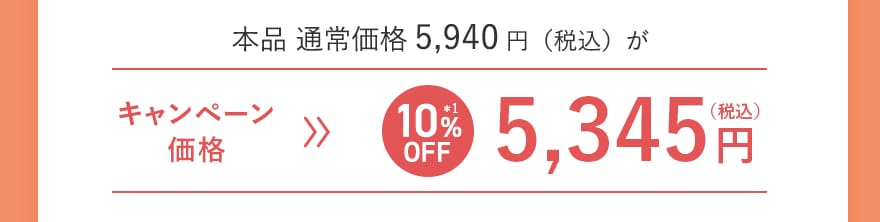 本品 通常価格5,940円（税込）がキャンペーン価格[10%OFF]5,345円（税込）