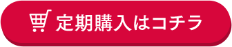 定期購入はコチラ