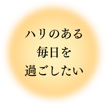 ハリのある毎日を過ごしたい