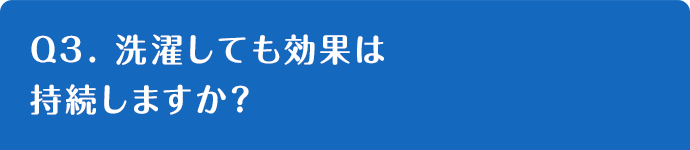 Q3. 洗濯しても効果は持続しますか？