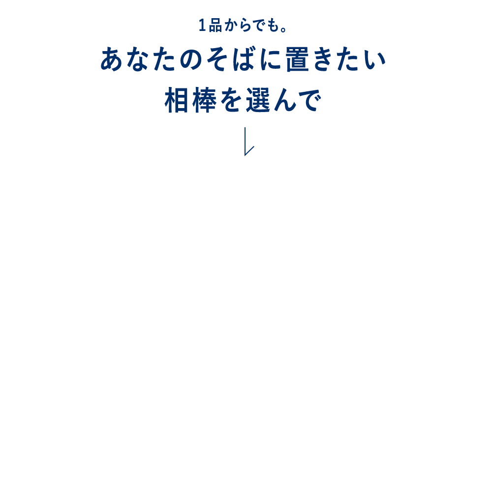 1品からでも。あなたのそばに置きたい相棒を選んで