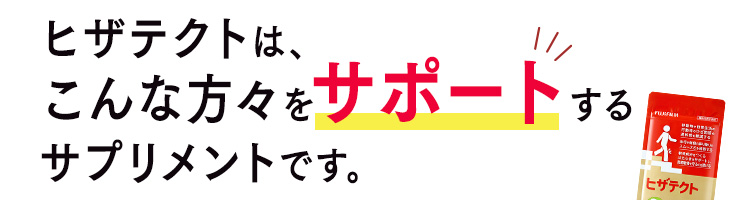 ヒザテクトは、こんな方々をサポートするサプリメントです。