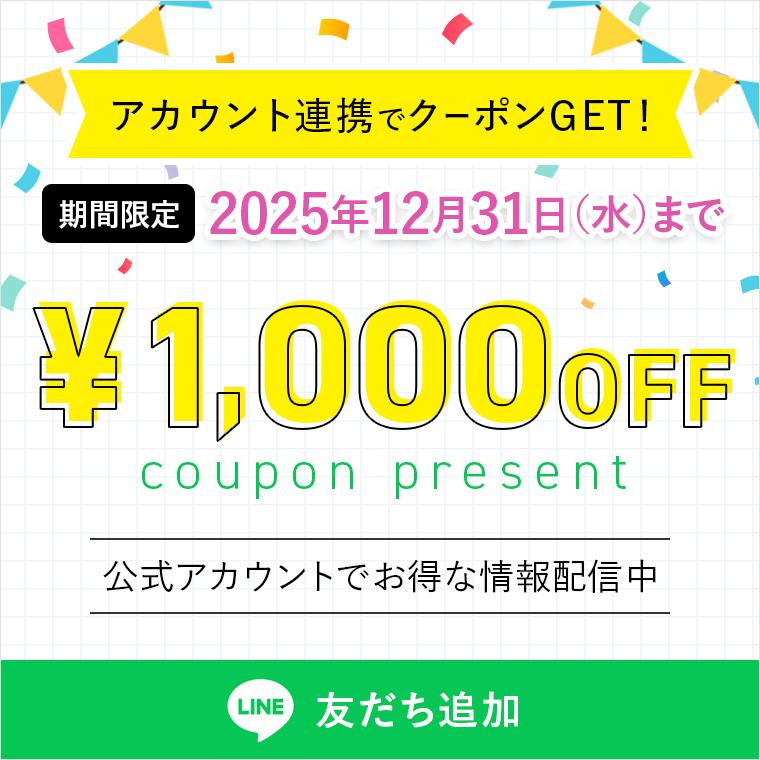 LINE公式アカウントID連携でクーポンGET